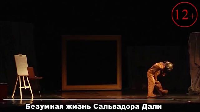 Безумная жизнь Сальвадора Дали НСК смотреть онлайн