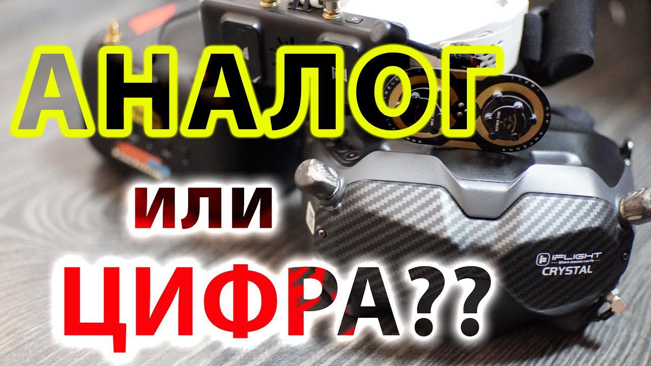 FPV АНАЛОГ или ЦИФРА / ЧТО ВЫБРАТЬ? смотреть онлайн