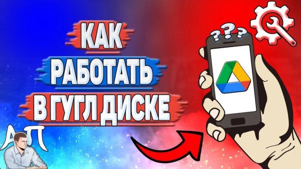 Как работать в Гугл диске? Как пользоваться Google диском?