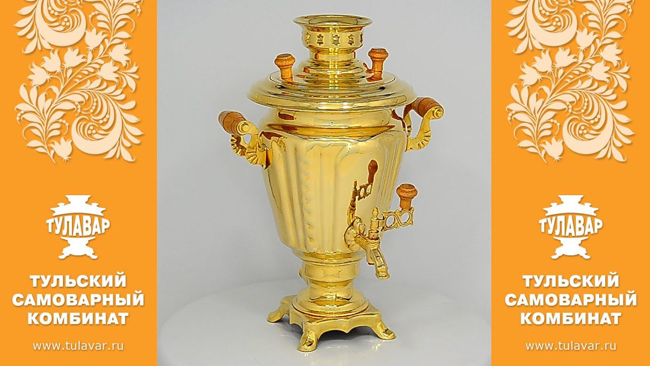 Электрический самовар на 3 литра латунный формы рюмка – tulavar.ru смотреть онлайн