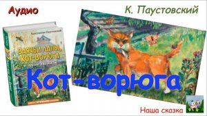 Кот-ворюга. К. Паустовский. Аудиокнига. Рассказ.
