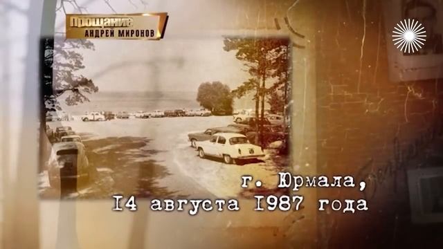 Андрей Миронов. Биография Прощание смотреть онлайн
