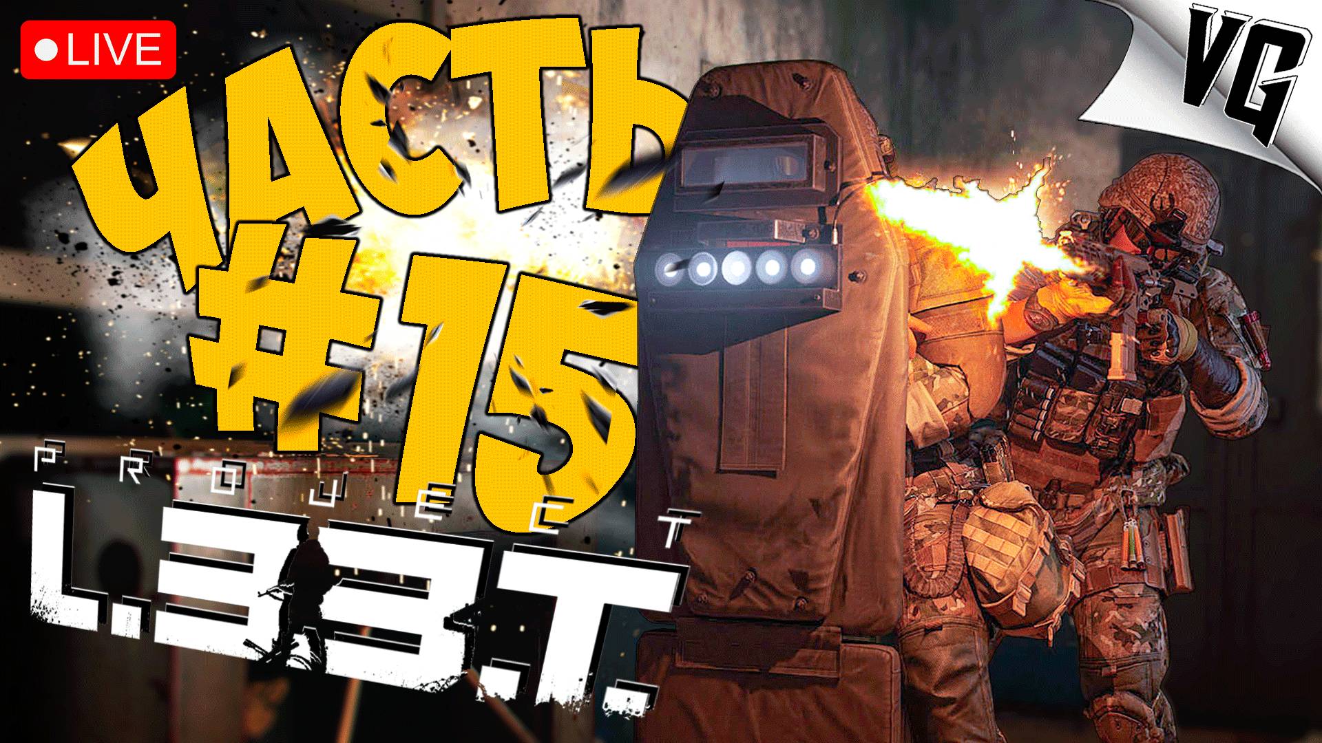 PROJECT L33T ➤ В ОЖИДАНИИ ОБНОВЫ ➤ АЛЬФА ТЕСТ ЧАСТЬ 15 🔴 #projectl33t
