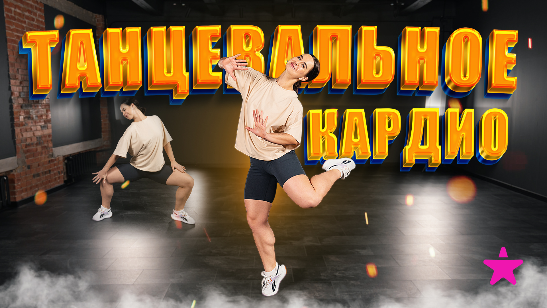 ТАНЦЕВАЛЬНОЕ КАРДИО! DANCE MIX смотреть онлайн