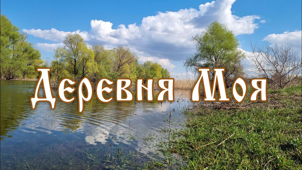 Деревня моя. МЕЛОДИЯ ПОД ГАРМОНЬ. смотреть онлайн