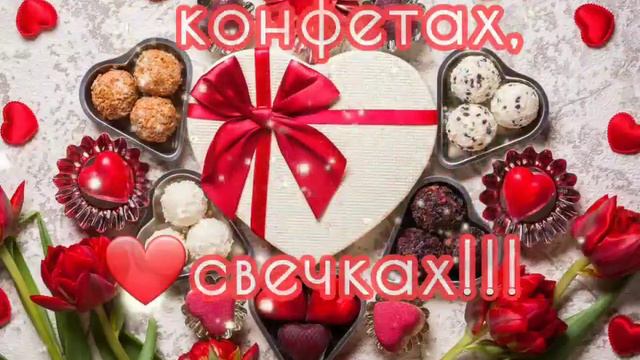 С Днём Святого Валентина ❤️❤️ С Днём Влюблённых поздравляю ❤️❤️ смотреть онлайн