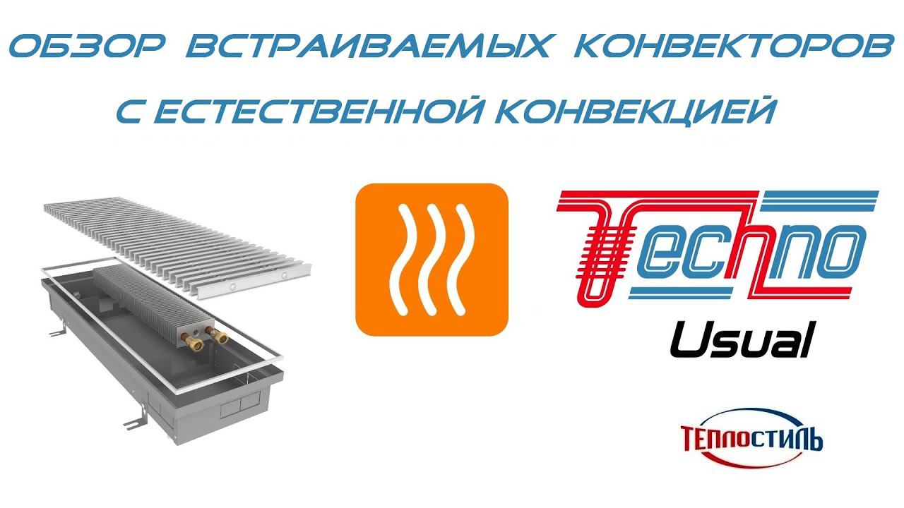 Конструкция внутрипольных конвекторов TECHNO USUAL. Подключение данных приборов и область применения смотреть онлайн