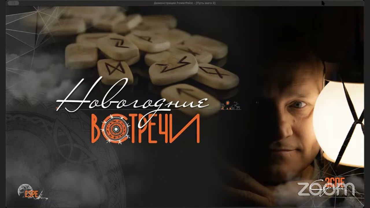 Сергей Эспе: Путь мага - руны [2 день]