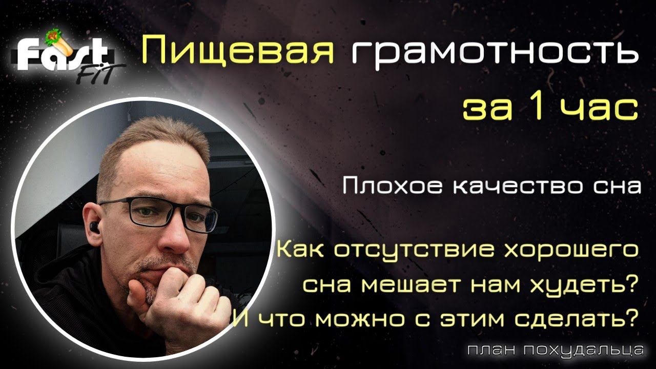 Пищевая грамотность за 1 час! Почему важно хорошее качество сна?