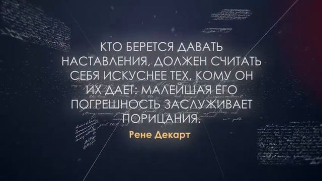 Копилка мудрости УЦДЕ - Рене Декарт смотреть онлайн