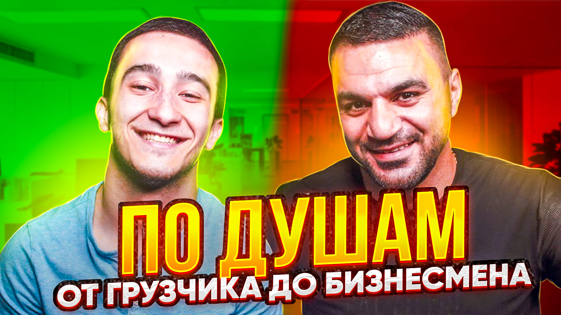 По душам