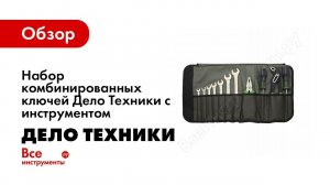 Обзор: Набор комбинированных ключей Дело Техники с инструментом в сумке 11 шт 511511