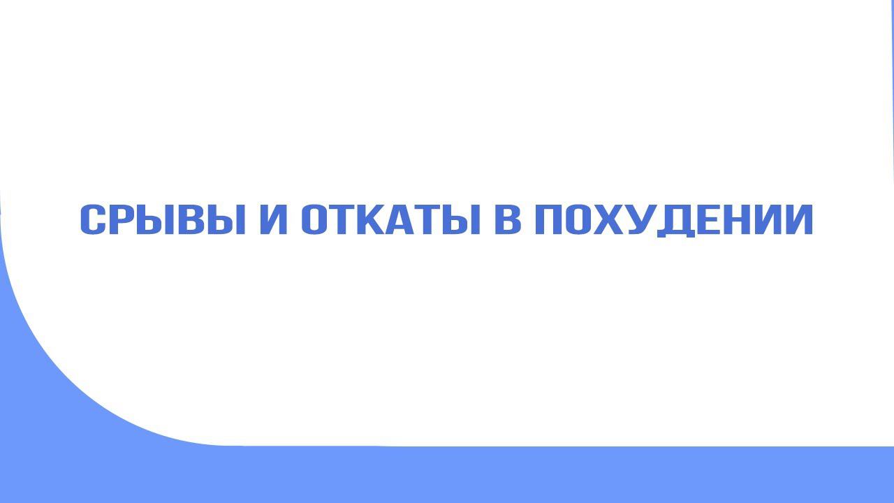 Срывы в похудении и откаты к прежнему весу. Советы психолога смотреть онлайн