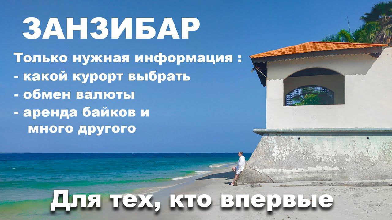 ЗАНЗИБАР КУДА ПОЕХАТЬ ЧТО НУЖНО ЗНАТЬ смотреть онлайн