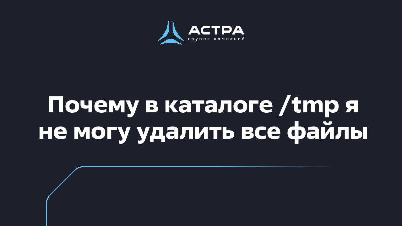 Почему в Linux в каталоге tmp я не могу удалить все файлы обучение по Astra Linux смотреть онлайн