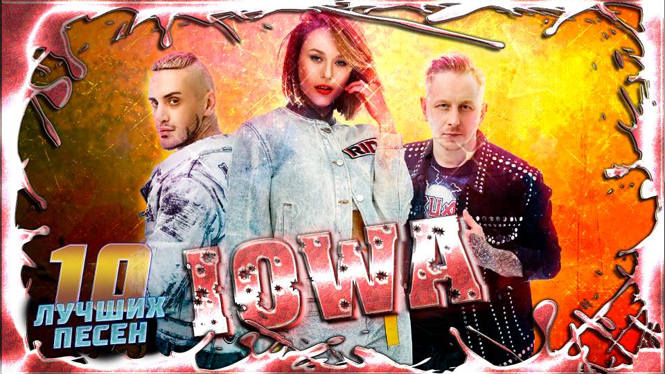 10 лучших песен IOWA // Хиты группы Айова // Маршрутка, Улыбайся, Песня простая, Мама и другие смотреть онлайн