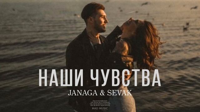 JANAGA & SEVAK - Наши чувства (Премьера трека 2023)