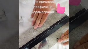 как приклеить профиль на керамогранит