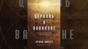 Церковь в Вавилоне Эрвин Люцер
