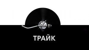 Трайк ?️ - звук трайка и шум трехколесного мотоцикла ⚙️