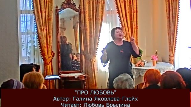 "ПРО ЛЮБОВЬ" Автор Галина Яковлева-Глейх Читает Любовь Брылина смотреть онлайн