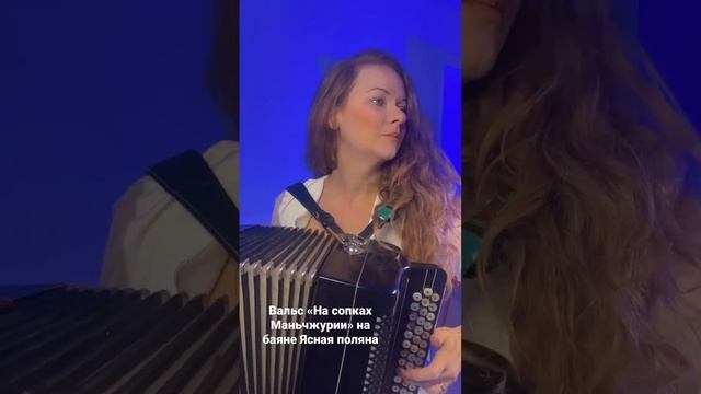 Вальс «На сопках Маньчжурии» на баяне Ясная поляна смотреть онлайн
