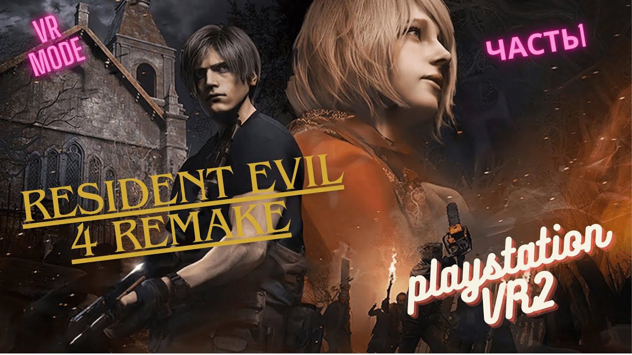 Resident Evil 4 Remake | VR MODE | PS VR2 | ЧАСТЬ 1 смотреть онлайн
