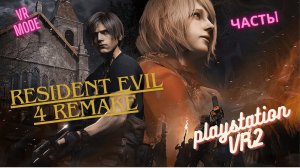 Resident Evil 4 Remake | VR MODE | PS VR2 | ЧАСТЬ 1