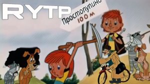 Трое из Простопупино | RYTP