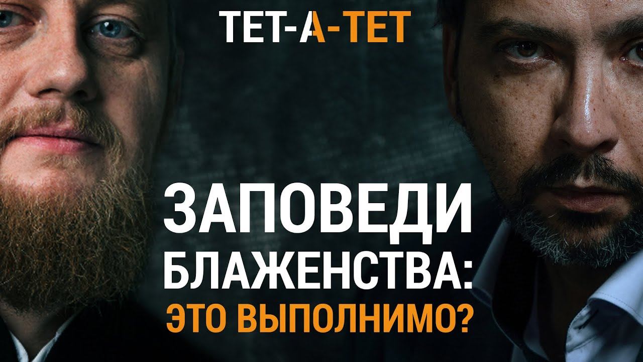 Нагорная проповедь. Епископ Феоктист (Игумнов) / «ТЕТ-А-ТЕТ» смотреть онлайн