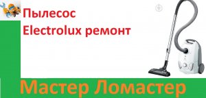 Пылесос Electrolux ремонт