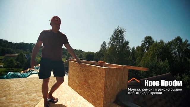 Компания "Кров Профи" - Реконструкция кровли, монтаж гибкой черепицы смотреть онлайн