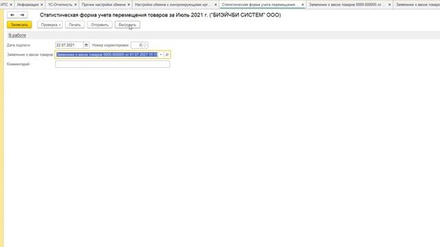 Отправка статистической формы учета перемещения товаров в ФТС из 1С смотреть онлайн