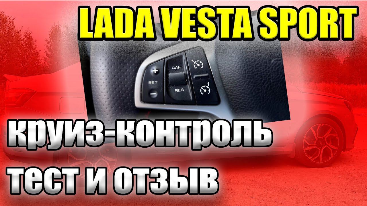 Лада Веста Спорт. На что способен круиз-контроль Весты Спорт смотреть онлайн
