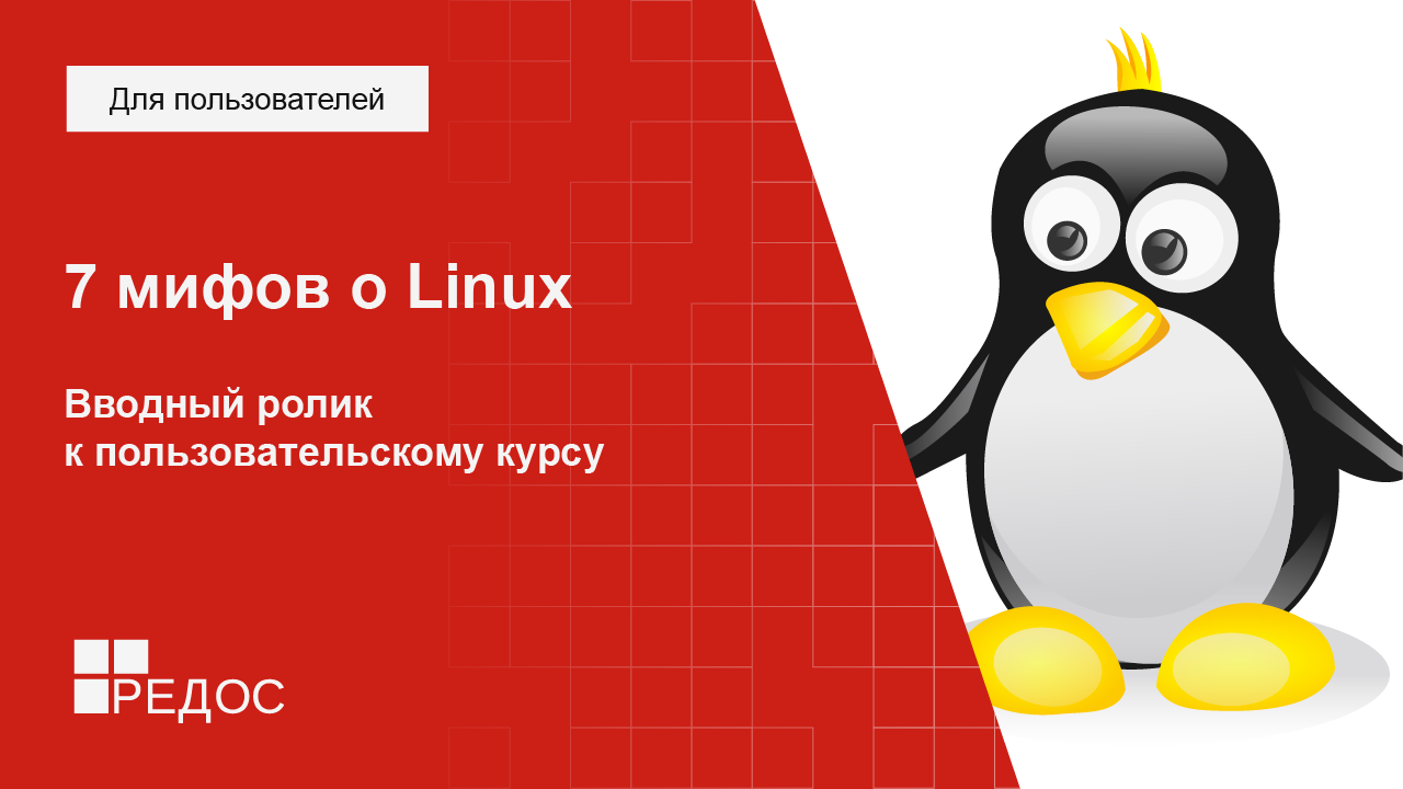 7 мифов о Linux. Вводный ролик к пользовательскому курсу смотреть онлайн