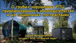 О грубых нарушениях РПЦ природоохранного законодательства и их социальных последствиях