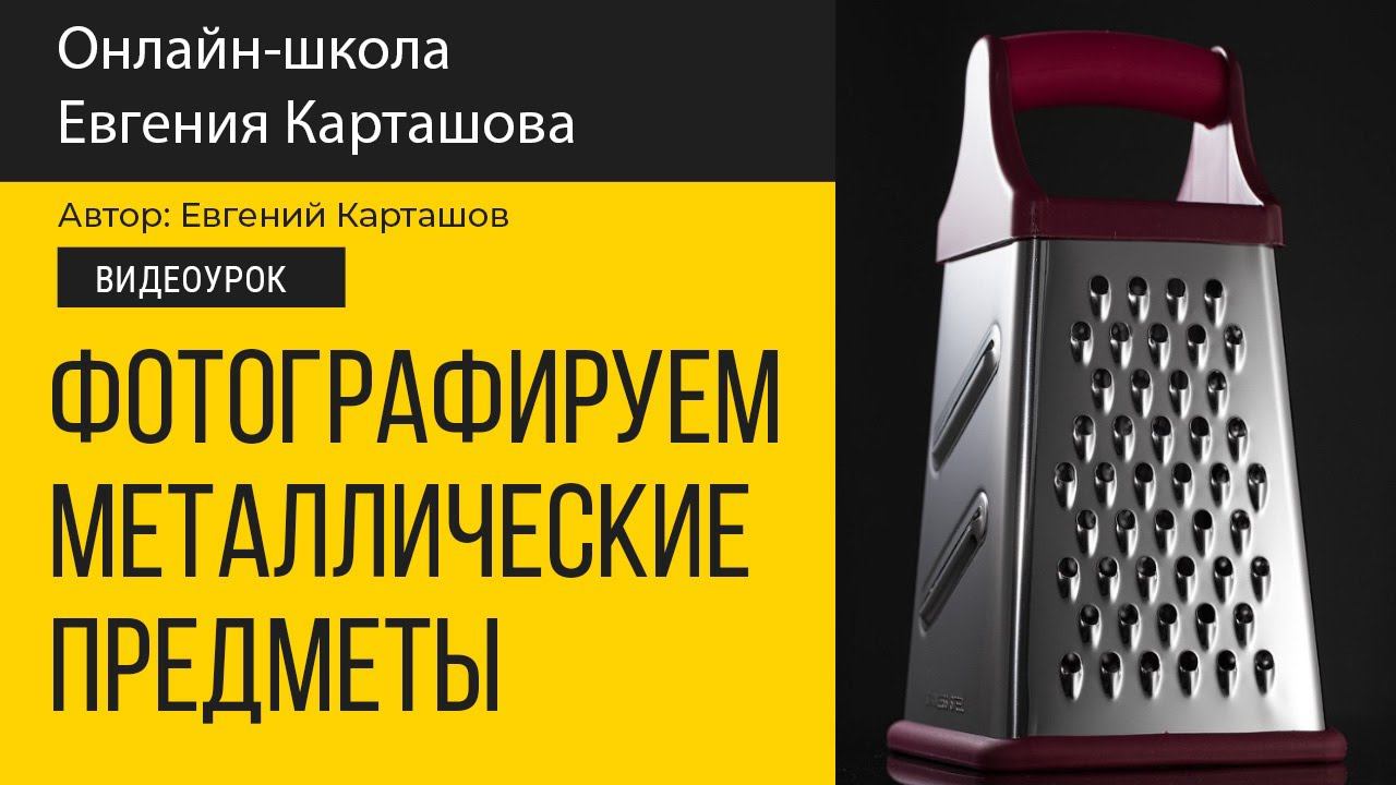 Как фотографировать металлические предметы смотреть онлайн
