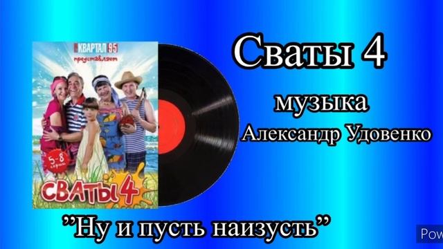 Сваты 4 ну и пусть наизусть музыка Александр Удовенко смотреть онлайн