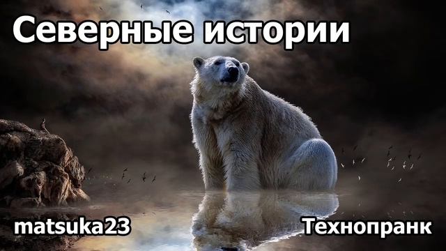 СЕВЕРНЫЕ ИСТОРИИ | Технопранк от Matsuka23 смотреть онлайн