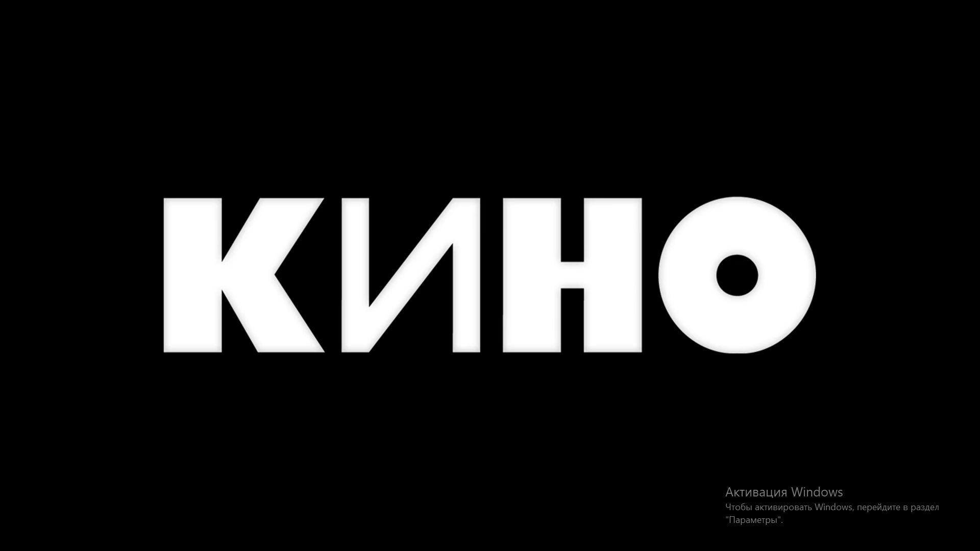 Тизер концертов группы КИНО в 2020 году смотреть онлайн