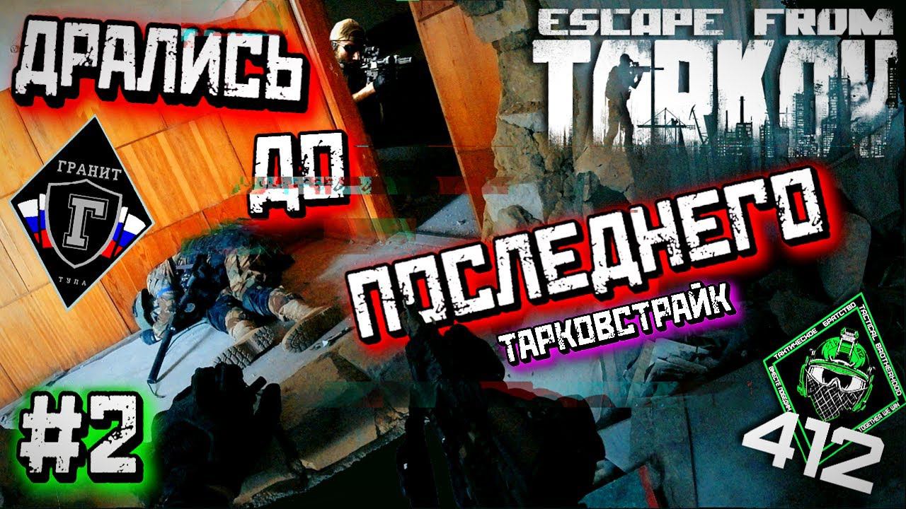 МЫ ПОЛОЖИЛИ ВСЮ ГРУППУ ЗА ЭТОТ КОРРИДОР /ТАРКОВ СТРАЙК #2/ГРАНИТ/412ТБ/