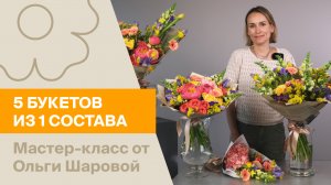 5 букетов из 1 состава