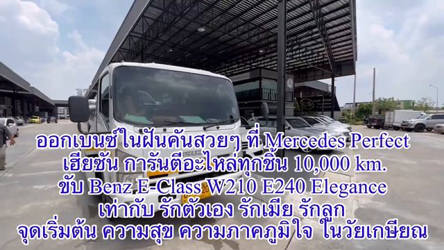 เราศรัทธา e240 w210 ไม่มีอะไรจะยิ่งใหญ่ไปกว่าความฝันของคุณ смотреть онлайн