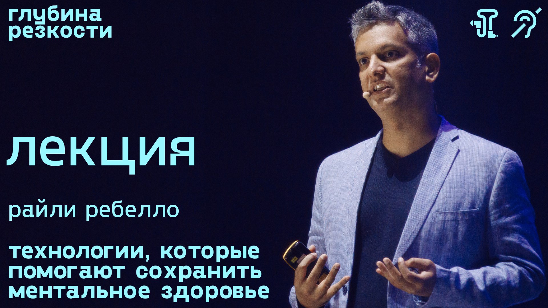 Райле Ребелло – Технологии и ментальное здоровье [с тифлокомментариями] (поTALKуем) 18+ смотреть онлайн