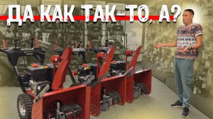 Снегоуборщики ПРЕМИУМ, наши отечественные! МОБИЛ К