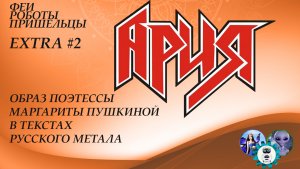 Тексты группы «Ария» (Образ поэтессы Маргариты Пушкиной в текстах русского метала)