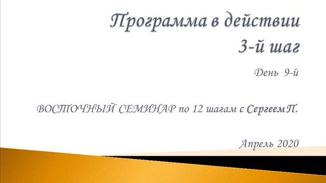 09. Программа в действии. 3-й шаг. Восточный семинар по 12 шагам АА с Сергеем П. (Железноводск) смотреть онлайн