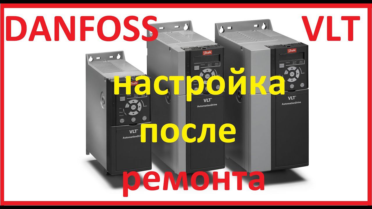 Danfoss VLT настройка после ремонта