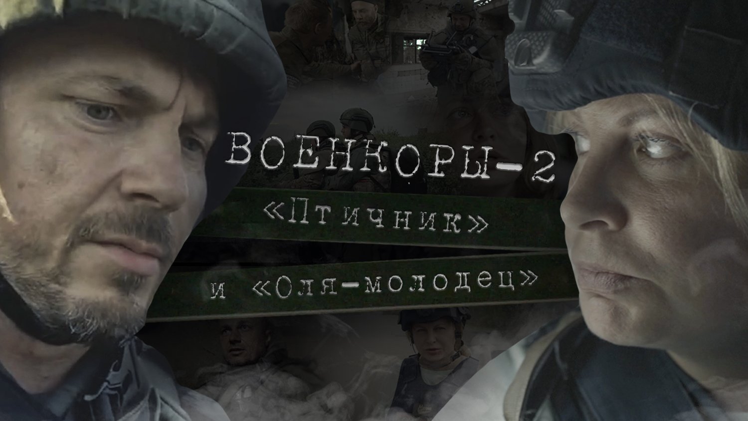 Военкоры-2: «Птичник» и «Оля-Молодец»