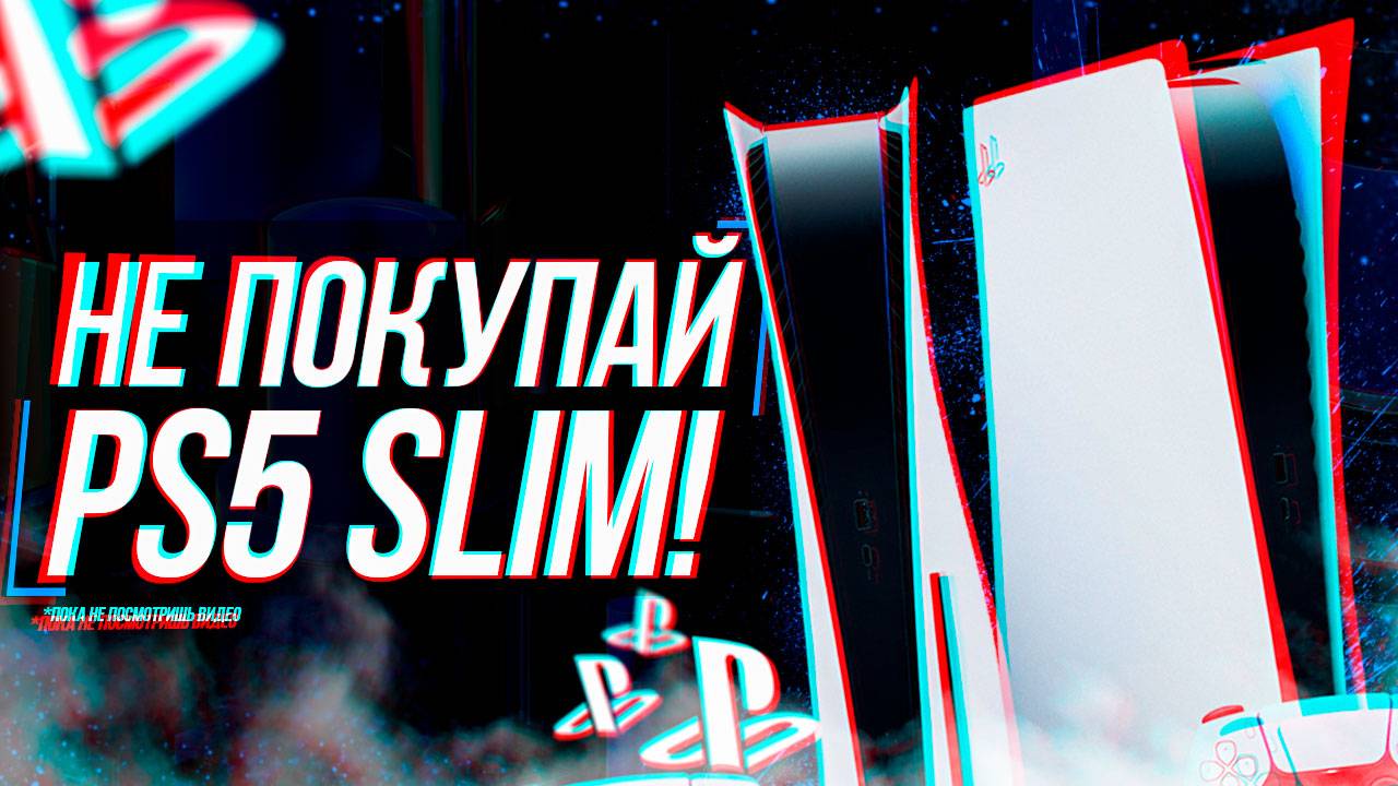 PLAYSTATION 5 ИЛИ PLAYSTATION 5 SLIM В 2024 ГОДУ?! смотреть онлайн